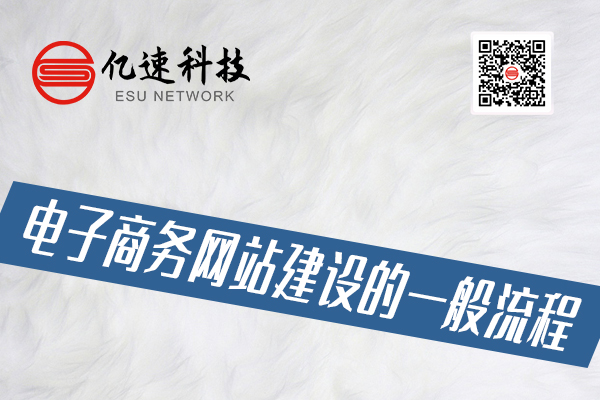 電子商務網(wǎng)站建設的一般流程有哪些？